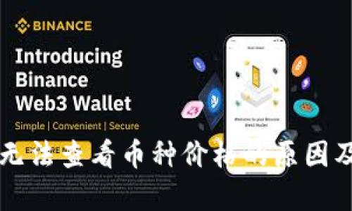 tpWallet无法查看币种价格的原因及解决方法
