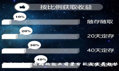 区块链专业方向的就业前景分析与发展趋势