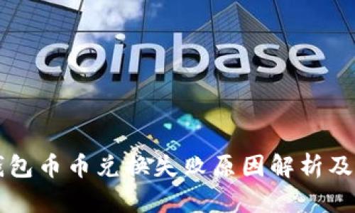 虚拟币钱包币币兑换失败原因解析及解决方法