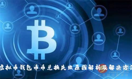 虚拟币钱包币币兑换失败原因解析及解决方法