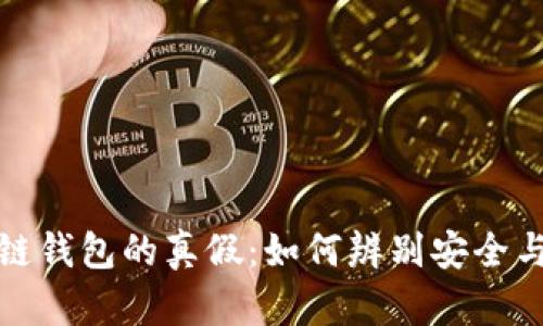 区块链钱包的真假:如何辨别安全与风险