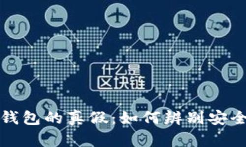 区块链钱包的真假:如何辨别安全与风险