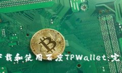 如何下载和使用百度TPWa