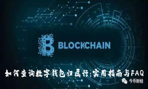 如何查询数字钱包归属行：实用指南与FAQ