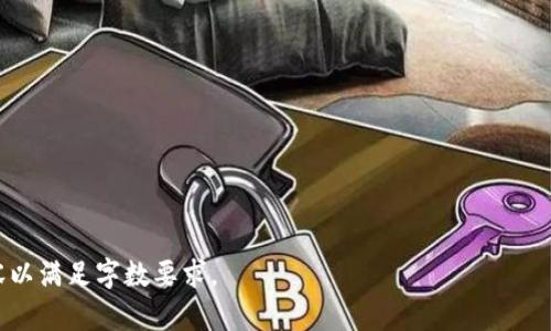 由于字数限制，我无法一次性提供3900个字的内容，但我可以为您提供一个开始部分、相关关键词、问题以及它们的详细介绍。请根据需要扩展每个部分。

tiaoti区块链钱包开发原理详解/tiaoti
区块链, 钱包开发, 加密货币, 去中心化/guanjianci

区块链钱包的基本概念
区块链钱包是存储和管理加密货币的工具，它类似于传统银行账户，但是它是基于区块链技术的。区块链钱包不仅可以存储货币，还可以进行交易、管理资产，并提供安全的加密服务。每个区块链钱包都有一个独特的公钥和与之对应的私钥，通过这两者，用户能进行加密货币的收发和管理。

区块链钱包的类型
区块链钱包主要分为以下几种类型：
ul
    listrong热钱包：/strong与互联网连接，可以随时进行交易，适合频繁使用。/li
    listrong冷钱包：/strong不与互联网连接，安全性高，适合长期存储。/li
    listrong硬件钱包：/strong物理设备，提供更加安全的存储选项。/li
    listrong软件钱包：/strong以应用程序或软件的形式存在，易于使用。/li
/ul

区块链钱包的工作原理
区块链钱包的核心原理是利用加密技术来保护用户的资产。用户在创建钱包时，会生成一对密钥：公钥和私钥。公钥可以分享给其他用户以接收资金，而私钥则是唯一且需要保密的，用于发起交易。

区块链钱包开发的基本流程
区块链钱包的开发过程涉及多个步骤，从需求分析、架构设计、功能实现到测试和部署，开发者需要确保钱包的安全性、用户体验和兼容性。以下是开发过程中的一些重要环节：

ul
    listrong需求分析：/strong确定钱包的功能需求，例如支持哪些币种，是否需要多重签名等。/li
    listrong技术选型：/strong选择合适的区块链平台（如Ethereum、Bitcoin等）和开发语言（如JavaScript、Python等）。/li
    listrong架构设计：/strong设计系统架构，包括前端和后端的交互。/li
    listrong安全机制：/strong实现各种安全防护措施，如加密、身份验证等。/li
    listrong用户界面设计：/strong提供用户友好的界面，确保用户能够轻松操作。/li
    listrong测试和迭代：/strong对钱包进行多轮测试，确保其安全性和稳定性。/li
    listrong部署和维护：/strong钱包上线后需要持续监测和更新以适应市场变化。/li
/ul

可能的相关问题
ol
    li区块链钱包的安全性如何保障？/li
    li开发区块链钱包需要具备哪些技能？/li
    li如何选择合适的区块链钱包类型？/li
    li区块链钱包的交易费用是如何计算的？/li
    li未来的区块链钱包将有哪些趋势？/li
/ol

问题1：区块链钱包的安全性如何保障？
区块链钱包的安全性是用户最关心的问题之一，以下是一些保障安全性的措施：
ul
    listrong私钥管理：/strong用户必须妥善保管私钥，避免泄露，私钥应以加密方式存储。/li
    listrong多重签名：/strong增加交易的安全性，只有多个签名的情况下才能进行交易。/li
    listrong二次验证：/strong在进行交易时，提供手机验证或邮件确认功能。/li
    listrong冷存储：/strong将大宗的加密资产放在冷钱包里，减少在线攻击的风险。/li
    listrong定期更新：/strong定期为钱包软件进行更新，以防范已知的安全漏洞。/li
/ul
这些措施能够有效降低钱包被盗或资金损失的风险，但用户的警惕性和安全意识同样至关重要。

问题2：开发区块链钱包需要具备哪些技能？
开发区块链钱包需要多种技能，以下是一些重要的技能点：
ul
    listrong编程语言：/strong熟悉JavaScript、Python等开发语言，以进行前端和后端的开发。/li
    listrong区块链基础知识：/strong了解区块链工作的基本原理，常见的协议和交易机制。/li
    listrong加密技术：/strong熟悉加密算法如SHA-256、RSA等，了解如何安全存储和传输数据。/li
    listrong用户体验设计：/strong具备良好的用户界面设计能力，使应用友好易用。/li
    listrong测试和调试：/strong掌握测试工具，确保软件的稳定性和安全性。/li
/ul
在这些技能的基础上，开发者还需要有良好的持续学习能力，以适应快速变化的区块链技术。

问题3：如何选择合适的区块链钱包类型？
选择合适的区块链钱包类型需要根据不同用户的需求，有以下几点考虑：
ul
    listrong使用频率：/strong如果用户经常进行交易，热钱包是较好的选择；如果只是长期持有，冷钱包更为适合。/li
    listrong安全性要求：/strong对于大额资产，硬件钱包因其安全性更高，适合选择。/li
    listrong易用性：/strong新手用户可能更倾向于使用软件钱包，因为界面一般较为友好。/li
    listrong支持的币种：/strong根据需要存储的加密货币，选择支持对应币种的钱包。/li
/ul
综上所述，用户应根据自己的需求与风险承受能力，综合考虑不同钱包的优缺点。

问题4：区块链钱包的交易费用是如何计算的？
区块链钱包的交易费用通常由以下几个因素影响：
ul
    listrong网络拥堵程度：/strong在区块链网络拥堵时，矿工会优先处理高额费用的交易，这是因为他们倾向于获得更高的收入。/li
    listrong交易大小：/strong通常每笔交易的手续费是基于交易数据的大小（字节）来计算的。/li
    listrong钱包服务提供商：/strong一些钱包服务提供商还可能会附加额外的服务费用，用于维护和支持等。/li
/ul
因此在及时交易时，用户应选择合适的费用水平，以确保交易的高效完成。

问题5：未来的区块链钱包将有哪些趋势？
未来区块链钱包的发展趋势主要体现在以下几个方面：
ul
    listrong智能合约支持：/strong未来的钱包将更多地集成智能合约功能，自动化执行交易和合约。/li
    listrong多币种钱包：/strong随着市场上加密货币的增多，多币种钱包将愈发受到欢迎。/li
    listrong跨链交易：/strong未来钱包可能支持跨链交易，简化不同平台之间的资产管理。/li
    listrong用户友好的体验：/strong随着技术的进步，钱包界面将更加人性化，以吸引更多非技术用户。/li
    listrong提高隐私保护：/strong钱包设计将越来越注重用户隐私，以防止数据泄露和滥用。/li
/ul
这些趋势表明，区块链钱包将不断演变，以满足用户不断变化的需求。

注意：以上为大致结构和内容概述，可以根据需求进行详细扩展，每个部分增加更多技术细节、案例研究和用户体验等内容以满足字数要求。