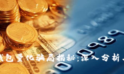 数字货币钱包量化骗局揭秘:深入分析与风险揭示
