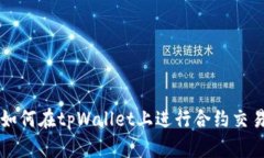 如何在tpWallet上进行合约交