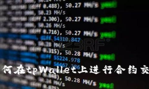 如何在tpWallet上进行合约交易