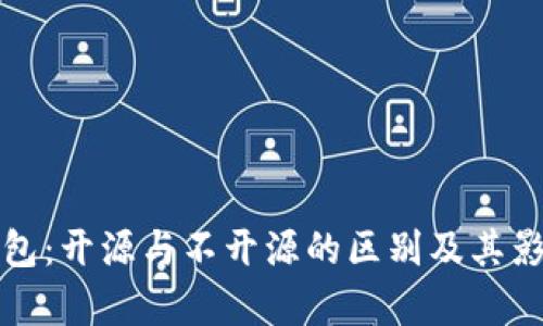 加密钱包:开源与不开源的区别及其影响分析