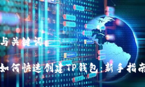 与关键词
如何快速创建TP钱包:新手指南