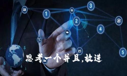 思考一个并且，放进