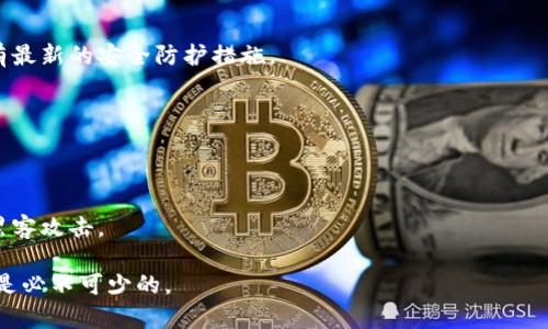   如何解决tpWallet助记词错一个的问题 / 
 guanjianci tpWallet, 助记词, 数字钱包, 密码恢复 /guanjianci 

在数字货币的世界中，钱包的安全性与恢复过程尤为重要。tpWallet作为一个知名的数字钱包，它允许用户通过助记词安全地恢复他们的资产。然而，有些用户在恢复过程中可能会遇到助记词错一个的情况。这不仅可能导致用户无法访问他们的资产，还可能引发一系列紧张和忧虑。本文将深入探讨如何解决tpWallet助记词错一个的问题，同时也会回答一些可能相关的问题，帮助用户更好地理解并管理他们的数字资产。

1. 助记词的重要性
助记词，也称为种子短语，是用户用来生成和恢复他们的数字钱包的关键。这组短语通常由12到24个单词组成，每个单词都是特定密码生成算法中的一部分。根据BIP39标准，这些单词在特定情况下组合在一起，能够恢复用户的钱包，确保用户能够访问并管理他们的数字资产。因此，确保助记词的准确性至关重要。

2. 助记词出错的常见原因
用户在记录助记词时，可能会因多种原因出现错误。下面是一些常见的原因：
strong1) 书写错误：/strong许多用户在记录助记词时可能会出现拼写错误，特别是当助记词包含相似的单词时，如“site”和“sight”。
strong2) 顺序错误：/strong助记词的顺序是恢复钱包资产的另一重要因素。即使单个助记词正确，如果顺序错误，也将导致恢复失败。
strong3) 忘记助记词：/strong在某些情况下，用户可能会忘记部分单词，或者在输入过程中偶然跳过某个单词。
strong4) 语言差异：/strong助记词的语言不同，可能导致用户在不同语言间交换时出现错误，特别是在使用非母语时。

3. 修复助记词错误的方法
当您发现tpWallet的助记词错一个时，可以尝试以下几种方法来修复问题：
strong1) 查阅备份：/strong回顾您在创建钱包时保存的所有备份，确保记录完整。可能会在其他地方发现完整的助记词。
strong2) 验证单词拼写：/strong向官方与社区资料中检查每个单词的拼写，确保没有拼写错误。
strong3) 再次检查顺序：/strong如果您有正确的单词列表，请仔细核对它们的顺序，确保正确。
strong4) 参考工具：/strong有些工具和网站允许您输入助记词的部分，然后提醒您哪些单词可能是错误的。注意使用信誉好的工具，避免误导和盗窃风险。

4. 遇到问题时该如何处理
若以上方法无法解决您的问题，您可以考虑采取一些额外步骤：
strong1) 联系tpWallet支持：/strong如果您无法解决问题，可以直接联系tpWallet的客服支持团队。他们通常会为用户提供额外的支持和指南。
strong2) 借助社区资源：/strong加入tpWallet或数字资产管理相关的论坛或社区，分享您的问题，寻求来自其他用户的建议和支持。
strong3) 查阅官方文档：/strong确保阅读tpWallet的官方文档，了解关于助记词的具体规定和安全建议。

5. 如何避免助记词错误
避免助记词错误的最佳方法是加强记录和管理习惯：
strong1) 使用密码管理工具：/strong可以考虑使用可靠的密码管理器来保存助记词。确保这些工具具备高水平的安全性和加密功能。
strong2) 定期备份：/strong务必定期备份助记词，并确保备份文件存储在安全的地方。避免因意外损失导致的资产丢失。
strong3) 二次确认：/strong在录入和使用助记词时，必须进行二次确认，以确保无误。

6. 可能相关的问题
为了帮助用户更全面地了解助记词以及tpWallet，我们将解答以下5个可能相关的问题。

问题1：助记词丢失后能否恢复资产？
助记词是恢复数字钱包的核心，如果您丢失了助记词，恢复资产将变得极其困难，甚至是不可能的。某些情况下，如果您使用其他恢复方法（如导入私钥或查看交易历史），可能会找到部分资产，但大多数情况无法完全恢复。

问题2：助记词能否被破解？
理论上，助记词是可以通过暴力破解等方式被破解，但这种方式非常复杂，且需要极高的计算能力。实际中，如果助记词足够复杂且不易猜测，被破解的概率较低，但这并不意味着完全安全，因此用户应始终保护好自己的助记词。

问题3：如何处理助记词在多个设备上的安全性？
在不同设备上使用助记词时，必须采取安全措施，例如无需在第三方设备上输入助记词。使用硬件钱包或安全应用程序来管理和保存助记词是保护资产的有效方法。此外，确保每个设备都有最新的安全防护措施。

问题4：如果助记词包含无效单词怎么办？
如果助记词中有无效单词，首先确保单词的拼写与BIP39标准一致。接着，尽量回忆并更正无效单词，或者尝试查找原始记录。如果一切都失败，可以寻求专家的帮助或使用相关工具。

问题5：助记词的生成随机性有多高？
助记词的生成基于强大的随机数生成算法。这确保了助记词的随机性和安全性。尽管如此，确保从可靠的来源生成助记词是很重要的，避免使用不安全或不可靠的生成工具，以防助记词被黑客攻击。

通过以上分析，希望能为那些遇到tpWallet助记词错误问题的用户提供清晰的解决思路以及预防措施。安全地管理数字资产的方式越来越多，学习和了解这些基础知识对每位用户来说都是必不可少的。