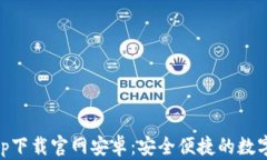 区块链钱包app下载官网安