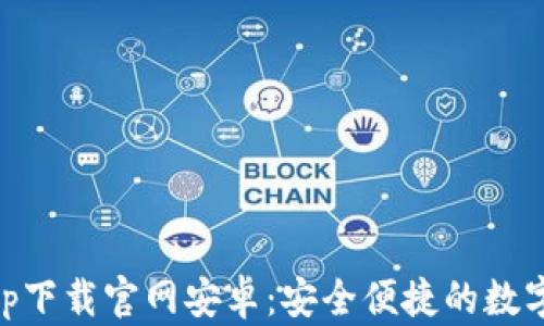 区块链钱包app下载官网安卓:安全便捷的数字资产管理助手