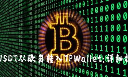 如何将USDT从欧易转入TPWallet:详细操作指南