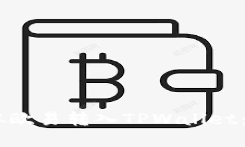 如何将USDT从欧易转入TPWallet:详细操作指南