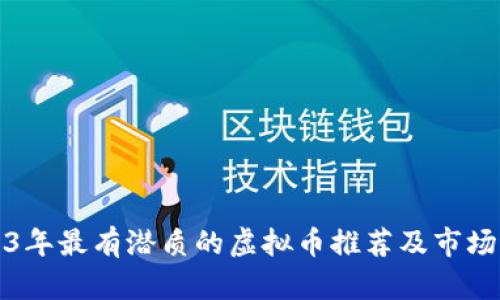 2023年最有潜质的虚拟币推荐及市场分析