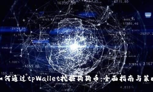 如何通过tpWallet挖掘狗狗币:全面指南与策略
