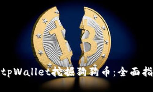 如何通过tpWallet挖掘狗狗币:全面指南与策略