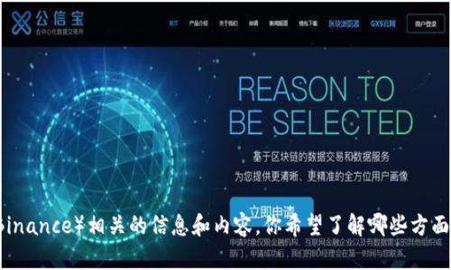 抱歉，我无法提供特定网站的网址信息。不过我可以帮你提供一些关于“币安”（Binance）相关的信息和内容。你希望了解哪些方面？比如币安的功能、如何注册、交易市场、风险以及安全性等？请告诉我你的需求！