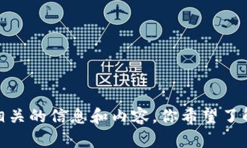 抱歉，我无法提供特定网站的网址信息。不过我可以帮你提供一些关于“币安”（Binance）相关的信息和内容。你希望了解哪些方面？比如币安的功能、如何注册、交易市场、风险以及安全性等？请告诉我你的需求！