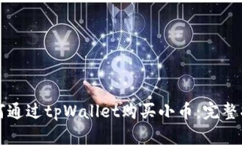 如何通过tpWallet购买小币:完整指南