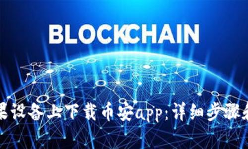 如何在苹果设备上下载币安app:详细步骤和安装指南