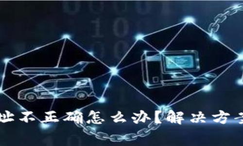 tpWallet转账地址不正确怎么办?解决方案与常见问题解析