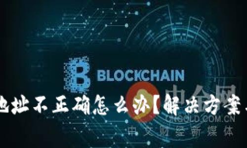 tpWallet转账地址不正确怎么办?解决方案与常见问题解析