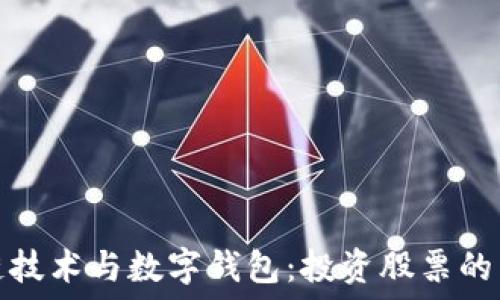 区块链技术与数字钱包:投资股票的新趋势