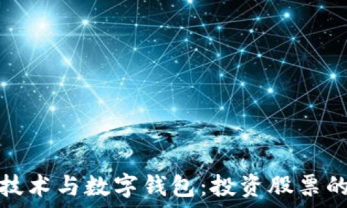 区块链技术与数字钱包:投资股票的新趋势