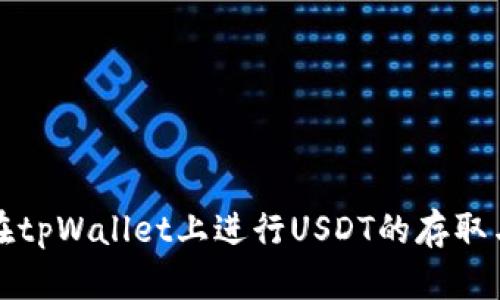 如何在tpWallet上进行USDT的存取与管理