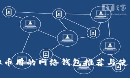 炒虚拟币用的网络钱包推荐与使用指南