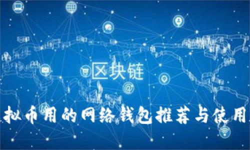 炒虚拟币用的网络钱包推荐与使用指南