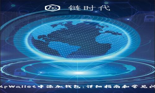 如何在tpWallet中添加钱包：详细指南和常见问题解答