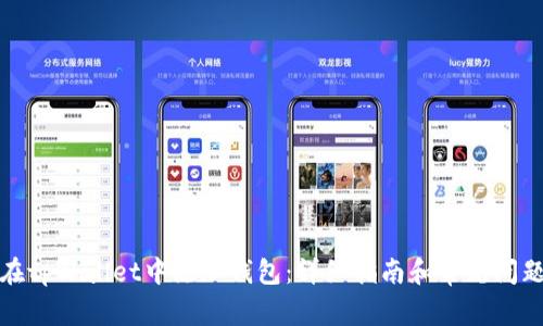 如何在tpWallet中添加钱包：详细指南和常见问题解答