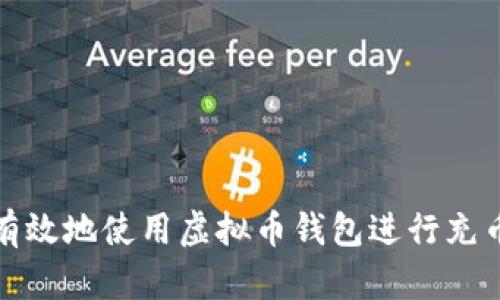 如何有效地使用虚拟币钱包进行充币操作