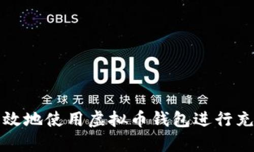 如何有效地使用虚拟币钱包进行充币操作