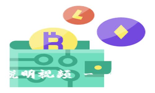 tpWallet使用说明视频 - 全面详解与实用指南