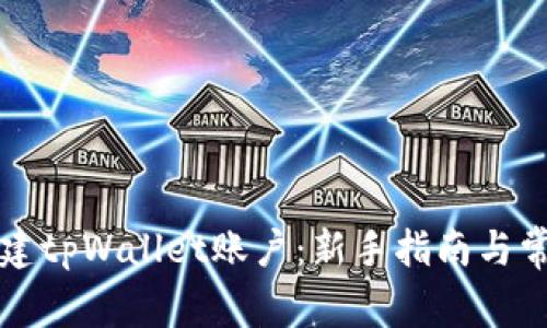 详解如何创建tpWallet账户:新手指南与常见问题解答