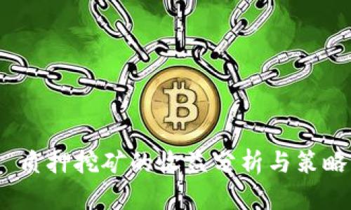 质押挖矿的收益分析与策略