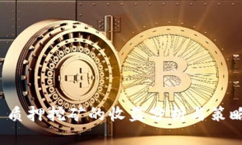 质押挖矿的收益分析与策略