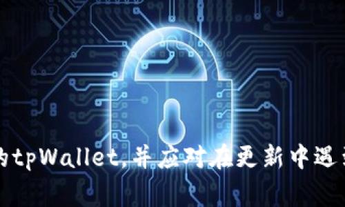   安卓手机tpWallet如何更新版本及各类常见问题解答 / 

 guanjianci tpWallet, 安卓手机, 应用更新, 钱包管理 /guanjianci 

在当今数字化时代，移动支付和去中心化金融工具正在迅速普及。tpWallet作为一种受欢迎的数字钱包，帮助用户管理各类加密资产及进行快速交易。然而，随着新功能的加入和安全漏洞的修复，保持应用程序的更新至关重要。本文将详细探讨如何在安卓手机上更新tpWallet的版本，以及相关的常见问题。

一、为何需要更新tpWallet?
更新应用程序不仅可以获得新功能，还能提高安全性和用户体验。tpWallet会定期推出更新，以便修复已知问题和漏洞，此外，它可能还包含针对用户反馈的改进。
1. **安全性增强**：随着网络安全威胁的日益增加，维护应用的最新版本便于确保您的信息和资产受到保护。
2. **新功能**：每次更新通常都会带来新特性，比如用户界面的、交易速度的提升等，为用户提供更加良好的使用体验。
3. **兼容性**：不同版本的系统及应用程序之间的兼容性问题可能导致使用上的困扰，及时更新可以降低这类问题出现的可能性。

二、如何在安卓手机上更新tpWallet?
更新tpWallet的方式相对简单，主要有两种方式：通过Google Play商店和直接从官方网站下载最新版本。

h41. 通过Google Play商店更新/h4
如果你是通过Google Play商店下载的tpWallet，更新的步骤如下：
ol
li打开Google Play商店应用。/li
li点击左上角的菜单图标，选择“我的应用和游戏”。/li
li在“更新”标签下，找到tpWallet。如果有可用的更新，点击“更新”按钮。/li
li等待更新完成，再次打开tpWallet即可体验新的功能和修复的bug。/li
/ol

h42. 从官方网站下载最新版本/h4
如果你无法通过Google Play进行更新，或者希望手动更新，请访问tpWallet的官方网站，按照以下步骤进行。
ol
li在浏览器中输入tpWallet官方网站地址。/li
li找到“下载”或“更新”部分，点击下载最新版本的apk文件。/li
li下载完成后，找到文件并点击安装。若出现安装权限提示，需允许安装来自未知来源的应用。/li
li完成安装后，打开tpWallet以确保更新成功。/li
/ol

三、常见问题解答

h4问题1：更新后tpWallet无法正常启动，该怎么办？/h4
在某些情况下，用户在更新tpWallet后，可能会遇到无法正常启动的问题。这通常是由于应用与手机系统的不兼容，或者更新过程中的故障。
1. **检查系统版本**：确保你的安卓系统版本满足tpWallet运行的最低要求，更新手机系统。
2. **卸载后重装**：尝试卸载tpWallet，然后从Google Play或官方网站重新下载并安装最新版本。
3. **清除缓存**：进入手机设置，找到应用管理，选择tpWallet并清除其缓存和数据。重新启动应用看看是否恢复正常。
4. **联系技术支持**：如果尝试上述方法仍无法解决，请联系tpWallet的技术支持，提供详细的设备信息以获取及时的帮助。

h4问题2：如何确保tpWallet在更新后数据不会丢失？/h4
数据安全是用户最关心的问题之一。在更新tpWallet之前，确保合适的措施以避免数据丢失。
1. **备份数据**：tpWallet一般会提供备份功能，你可以在应用内备份钱包数据。在更新前，确保已完成备份，并妥善保存备份文件。
2. **使用助记词**：确保记下或保存好你的助记词（mnemonic phrase），这是恢复钱包的关键。即使在更新中出现问题，有助记词你也能轻松找回你的资产。
3. **待更新一段时间**：在更新发布后的几天，许多用户可能会反馈问题，选择等待一段时间再更新可以避免潜在的问题。

h4问题3：更新后的tpWallet如何使用新功能？/h4
每次更新往往会带来新的功能或提升用户体验。具体的使用方式可以参照以下几点：
1. **查看更新日志**：许多更新会附带更新日志，其中包含了新加入功能的介绍和使用技巧。确保在更新后关注这些内容。
2. **参与社区讨论**：加入tpWallet的相关社区或论坛，交流使用新功能的经验，获取其他用户的提示和建议。
3. **实践操作**：通常最好的学习方法是实际操作。在使用过程中探索新功能，耐心尝试不同的设置即可。
  
h4问题4：更新中时常出现网络错误，如何解决？/h4
在更新过程中，网络问题可能导致下载或安装失败，下面是一些可能的解决办法：
1. **检查网络连接**：确保你的设备连接到Wi-Fi或可靠的移动数据网络，避免在网络不稳定的情况下尝试更新。
2. **切换网络**：如果你在Wi-Fi下遇到问题，可以考虑切换到4G网络，反之亦然，看哪种连接方式更稳定。
3. **重启设备**：有时重启智能设备会解决可能的网络问题。尝试重启手机，然后再次进行更新。

h4问题5：tpWallet的自动更新功能如何设置？/h4
为了方便用户，tpWallet可能会提供自动更新的选项。通过设置自动更新，你将能在应用有新版本时自动安装更新，避免手动更新的麻烦。
1. **打开Google Play商店**：进入Google Play，找到设置菜单。
2. **启用自动更新**：选择自动更新应用程序，然后在选项中选择“仅使用Wi-Fi”或“使用任何网络”，以适应你的使用需求。
3. **定期检查更新**：即使启用了自动更新，也建议你定期检查tpWallet是否有重大更新，以确保一切顺利。

总结来说，保持tpWallet更新能够有效保障用户的数字资产安全，提高使用体验。通过以上步骤和解答，希望能帮助用户更好地管理他们的tpWallet，并应对在更新中遇到的种种问题。