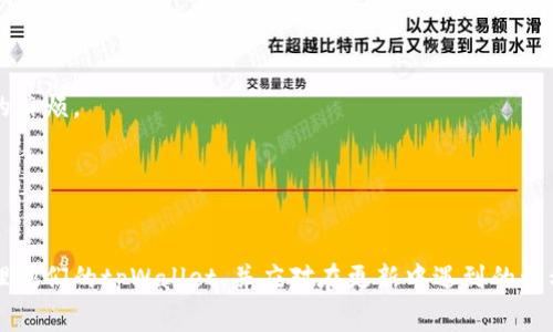   安卓手机tpWallet如何更新版本及各类常见问题解答 / 

 guanjianci tpWallet, 安卓手机, 应用更新, 钱包管理 /guanjianci 

在当今数字化时代，移动支付和去中心化金融工具正在迅速普及。tpWallet作为一种受欢迎的数字钱包，帮助用户管理各类加密资产及进行快速交易。然而，随着新功能的加入和安全漏洞的修复，保持应用程序的更新至关重要。本文将详细探讨如何在安卓手机上更新tpWallet的版本，以及相关的常见问题。

一、为何需要更新tpWallet?
更新应用程序不仅可以获得新功能，还能提高安全性和用户体验。tpWallet会定期推出更新，以便修复已知问题和漏洞，此外，它可能还包含针对用户反馈的改进。
1. **安全性增强**：随着网络安全威胁的日益增加，维护应用的最新版本便于确保您的信息和资产受到保护。
2. **新功能**：每次更新通常都会带来新特性，比如用户界面的、交易速度的提升等，为用户提供更加良好的使用体验。
3. **兼容性**：不同版本的系统及应用程序之间的兼容性问题可能导致使用上的困扰，及时更新可以降低这类问题出现的可能性。

二、如何在安卓手机上更新tpWallet?
更新tpWallet的方式相对简单，主要有两种方式：通过Google Play商店和直接从官方网站下载最新版本。

h41. 通过Google Play商店更新/h4
如果你是通过Google Play商店下载的tpWallet，更新的步骤如下：
ol
li打开Google Play商店应用。/li
li点击左上角的菜单图标，选择“我的应用和游戏”。/li
li在“更新”标签下，找到tpWallet。如果有可用的更新，点击“更新”按钮。/li
li等待更新完成，再次打开tpWallet即可体验新的功能和修复的bug。/li
/ol

h42. 从官方网站下载最新版本/h4
如果你无法通过Google Play进行更新，或者希望手动更新，请访问tpWallet的官方网站，按照以下步骤进行。
ol
li在浏览器中输入tpWallet官方网站地址。/li
li找到“下载”或“更新”部分，点击下载最新版本的apk文件。/li
li下载完成后，找到文件并点击安装。若出现安装权限提示，需允许安装来自未知来源的应用。/li
li完成安装后，打开tpWallet以确保更新成功。/li
/ol

三、常见问题解答

h4问题1：更新后tpWallet无法正常启动，该怎么办？/h4
在某些情况下，用户在更新tpWallet后，可能会遇到无法正常启动的问题。这通常是由于应用与手机系统的不兼容，或者更新过程中的故障。
1. **检查系统版本**：确保你的安卓系统版本满足tpWallet运行的最低要求，更新手机系统。
2. **卸载后重装**：尝试卸载tpWallet，然后从Google Play或官方网站重新下载并安装最新版本。
3. **清除缓存**：进入手机设置，找到应用管理，选择tpWallet并清除其缓存和数据。重新启动应用看看是否恢复正常。
4. **联系技术支持**：如果尝试上述方法仍无法解决，请联系tpWallet的技术支持，提供详细的设备信息以获取及时的帮助。

h4问题2：如何确保tpWallet在更新后数据不会丢失？/h4
数据安全是用户最关心的问题之一。在更新tpWallet之前，确保合适的措施以避免数据丢失。
1. **备份数据**：tpWallet一般会提供备份功能，你可以在应用内备份钱包数据。在更新前，确保已完成备份，并妥善保存备份文件。
2. **使用助记词**：确保记下或保存好你的助记词（mnemonic phrase），这是恢复钱包的关键。即使在更新中出现问题，有助记词你也能轻松找回你的资产。
3. **待更新一段时间**：在更新发布后的几天，许多用户可能会反馈问题，选择等待一段时间再更新可以避免潜在的问题。

h4问题3：更新后的tpWallet如何使用新功能？/h4
每次更新往往会带来新的功能或提升用户体验。具体的使用方式可以参照以下几点：
1. **查看更新日志**：许多更新会附带更新日志，其中包含了新加入功能的介绍和使用技巧。确保在更新后关注这些内容。
2. **参与社区讨论**：加入tpWallet的相关社区或论坛，交流使用新功能的经验，获取其他用户的提示和建议。
3. **实践操作**：通常最好的学习方法是实际操作。在使用过程中探索新功能，耐心尝试不同的设置即可。
  
h4问题4：更新中时常出现网络错误，如何解决？/h4
在更新过程中，网络问题可能导致下载或安装失败，下面是一些可能的解决办法：
1. **检查网络连接**：确保你的设备连接到Wi-Fi或可靠的移动数据网络，避免在网络不稳定的情况下尝试更新。
2. **切换网络**：如果你在Wi-Fi下遇到问题，可以考虑切换到4G网络，反之亦然，看哪种连接方式更稳定。
3. **重启设备**：有时重启智能设备会解决可能的网络问题。尝试重启手机，然后再次进行更新。

h4问题5：tpWallet的自动更新功能如何设置？/h4
为了方便用户，tpWallet可能会提供自动更新的选项。通过设置自动更新，你将能在应用有新版本时自动安装更新，避免手动更新的麻烦。
1. **打开Google Play商店**：进入Google Play，找到设置菜单。
2. **启用自动更新**：选择自动更新应用程序，然后在选项中选择“仅使用Wi-Fi”或“使用任何网络”，以适应你的使用需求。
3. **定期检查更新**：即使启用了自动更新，也建议你定期检查tpWallet是否有重大更新，以确保一切顺利。

总结来说，保持tpWallet更新能够有效保障用户的数字资产安全，提高使用体验。通过以上步骤和解答，希望能帮助用户更好地管理他们的tpWallet，并应对在更新中遇到的种种问题。