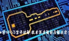 加密NFC门禁卡破解：技术