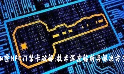 加密NFC门禁卡破解:技术深度解析与解决方案