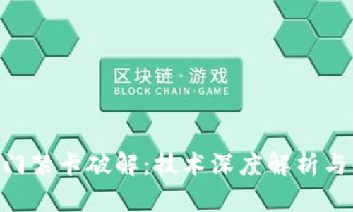加密NFC门禁卡破解:技术深度解析与解决方案