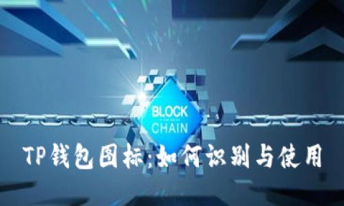 TP钱包图标:如何识别与使用