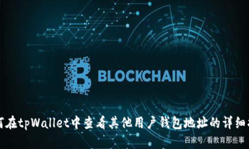 如何在tpWallet中查看其他用户钱包地址的详细指南