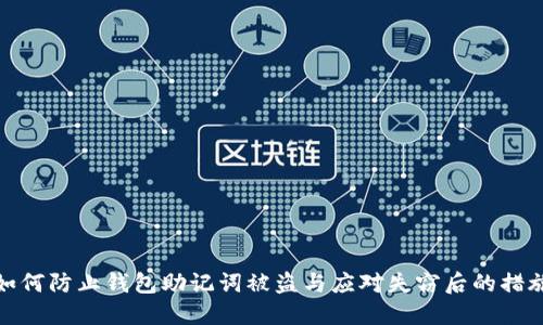 如何防止钱包助记词被盗与应对失窃后的措施